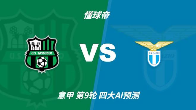 四大AI分析萨索洛vs拉齐奥：三家看好客胜，一家倾向平局