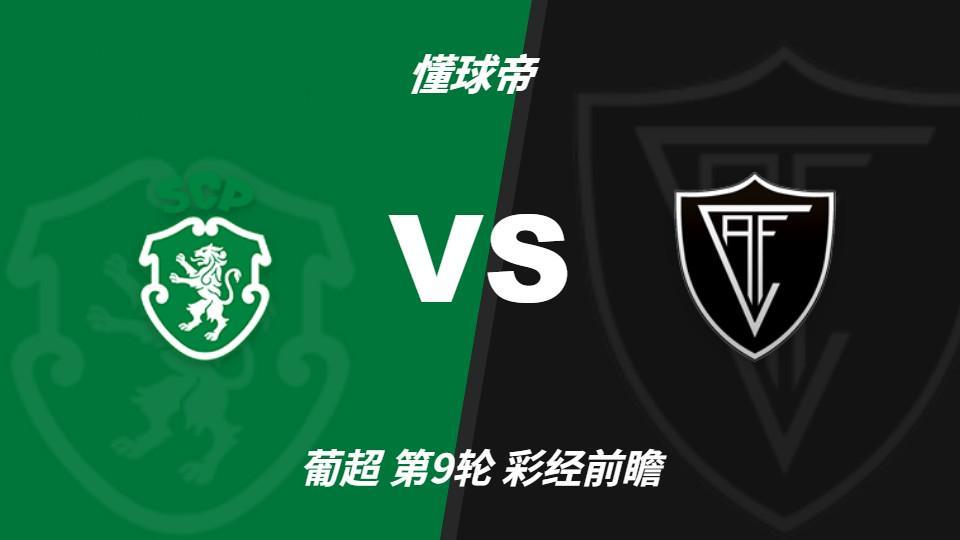 必一运动：葡萄牙体育主场力争反弹，维塞乌四连胜恐难延续
