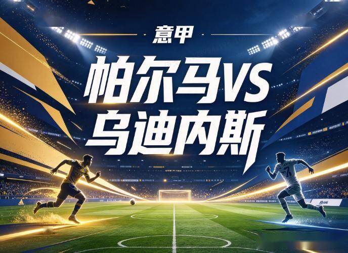 原创
            帕尔马vs乌迪内斯：两队防线都在漏球，谁先学会不犯错？
